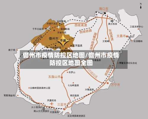 儋州市疫情防控区地图/儋州市疫情防控区地图全图