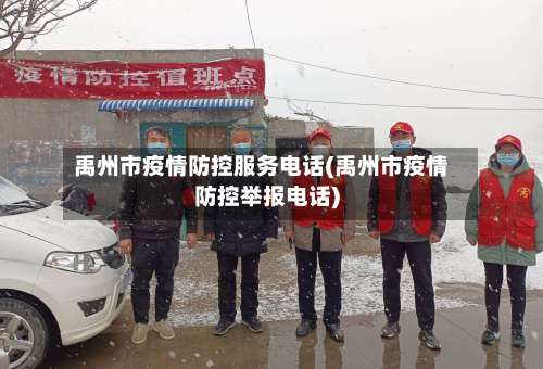 禹州市疫情防控服务电话(禹州市疫情防控举报电话)-第2张图片