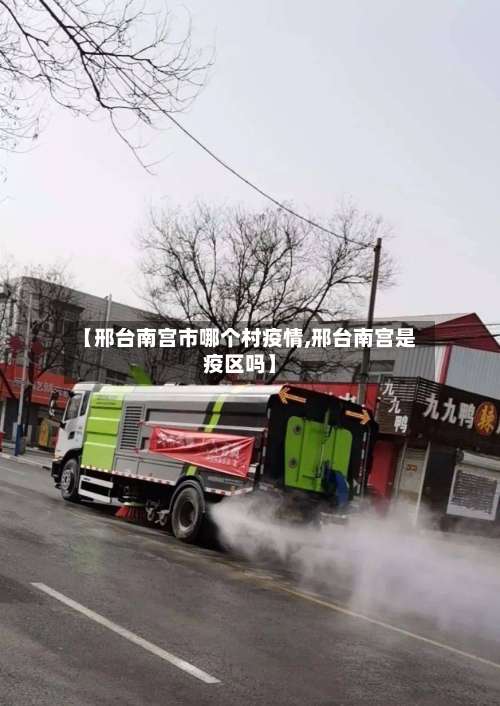 【邢台南宫市哪个村疫情,邢台南宫是疫区吗】