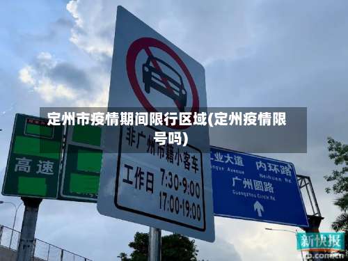 定州市疫情期间限行区域(定州疫情限号吗)