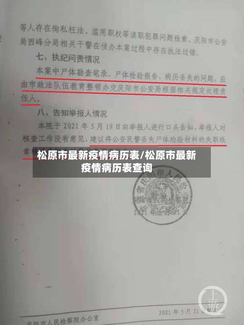 松原市最新疫情病历表/松原市最新疫情病历表查询