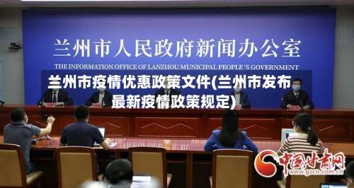 兰州市疫情优惠政策文件(兰州市发布最新疫情政策规定)-第2张图片