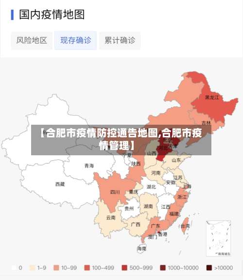 【合肥市疫情防控通告地图,合肥市疫情管理】