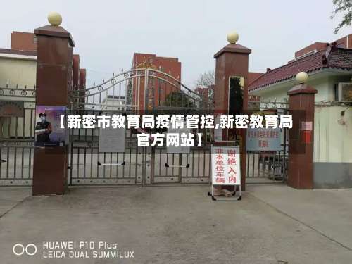 【新密市教育局疫情管控,新密教育局官方网站】