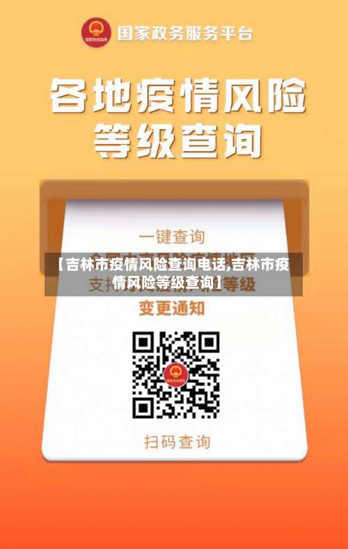 【吉林市疫情风险查询电话,吉林市疫情风险等级查询】