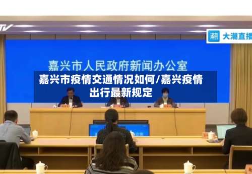 嘉兴市疫情交通情况如何/嘉兴疫情出行最新规定