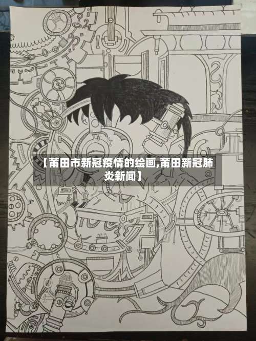 【莆田市新冠疫情的绘画,莆田新冠肺炎新闻】