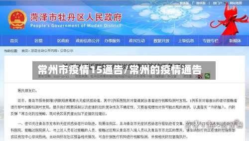 常州市疫情15通告/常州的疫情通告