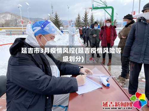 延吉市3月疫情风控(延吉疫情风险等级划分)