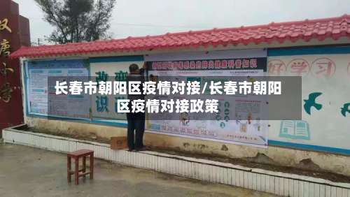 长春市朝阳区疫情对接/长春市朝阳区疫情对接政策