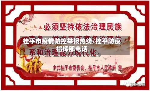 桂平市疫情防控举报热线/桂平防疫指挥部电话
