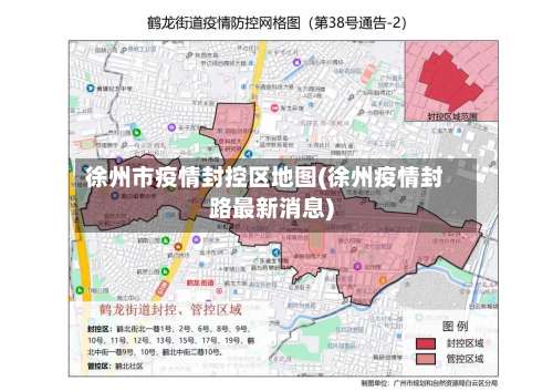 徐州市疫情封控区地图(徐州疫情封路最新消息)