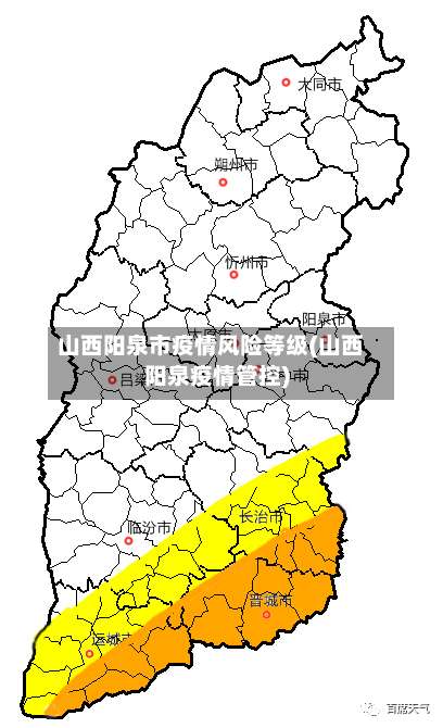 山西阳泉市疫情风险等级(山西阳泉疫情管控)