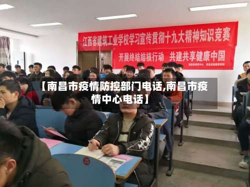 【南昌市疫情防控部门电话,南昌市疫情中心电话】-第3张图片