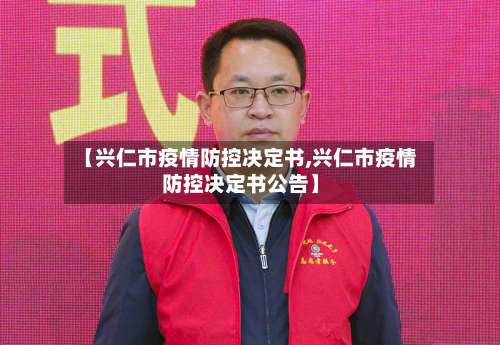 【兴仁市疫情防控决定书,兴仁市疫情防控决定书公告】