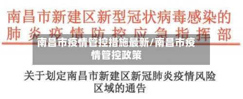 南昌市疫情管控措施最新/南昌市疫情管控政策