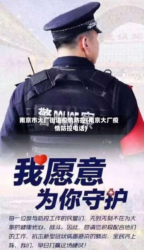 南京市大厂街道疫情防控(南京大厂疫情防控电话)