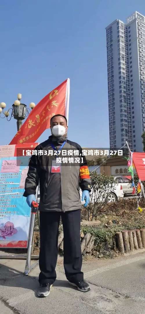 【宝鸡市3月27日疫情,宝鸡市3月27日疫情情况】