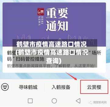 鹤壁市疫情高速路口情况(鹤壁市疫情高速路口情况查询)