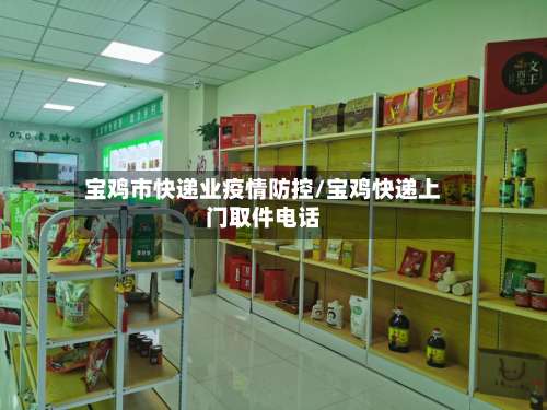 宝鸡市快递业疫情防控/宝鸡快递上门取件电话-第2张图片