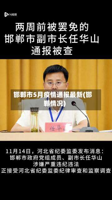 邯郸市5月疫情通报最新(邯郸情况)-第2张图片