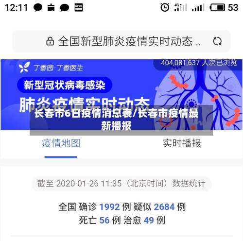 长春市6日疫情消息表/长春市疫情最新播报