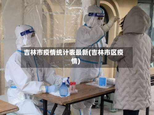 吉林市疫情统计表最新(吉林市区疫情)