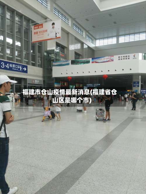 福建市仓山疫情最新消息(福建省仓山区是哪个市)