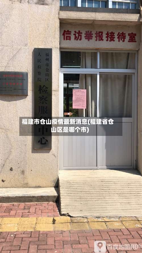福建市仓山疫情最新消息(福建省仓山区是哪个市)-第2张图片