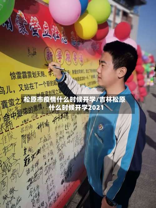 松原市疫情什么时候开学/吉林松原什么时候开学2021-第2张图片