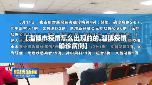 【淄博市疫情怎么出现的的,淄博疫情确诊病例】