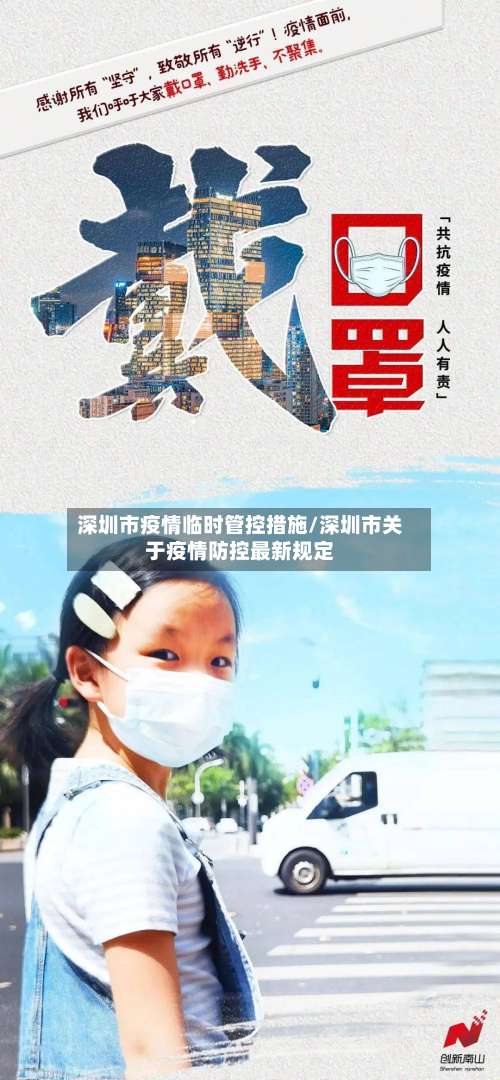 深圳市疫情临时管控措施/深圳市关于疫情防控最新规定