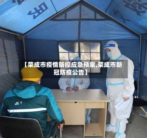 【荣成市疫情防控应急预案,荣成市新冠防疫公告】