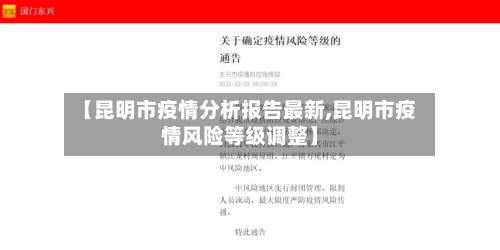 【昆明市疫情分析报告最新,昆明市疫情风险等级调整】-第2张图片