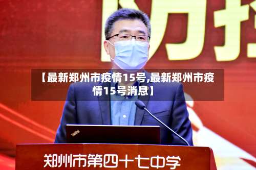 【最新郑州市疫情15号,最新郑州市疫情15号消息】-第3张图片