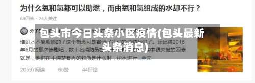 包头市今日头条小区疫情(包头最新头条消息)