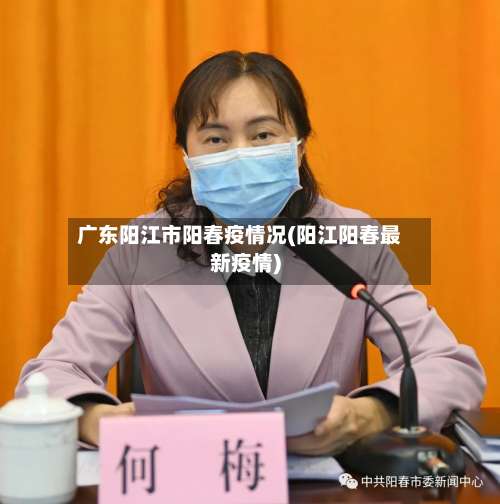 广东阳江市阳春疫情况(阳江阳春最新疫情)