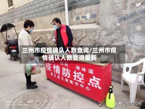 兰州市疫情确认人数查询/兰州市疫情确认人数查询最新