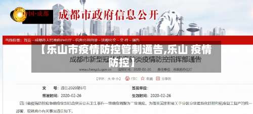 【乐山市疫情防控管制通告,乐山 疫情防控】