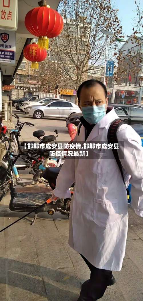 【邯郸市成安县防疫情,邯郸市成安县防疫情况最新】