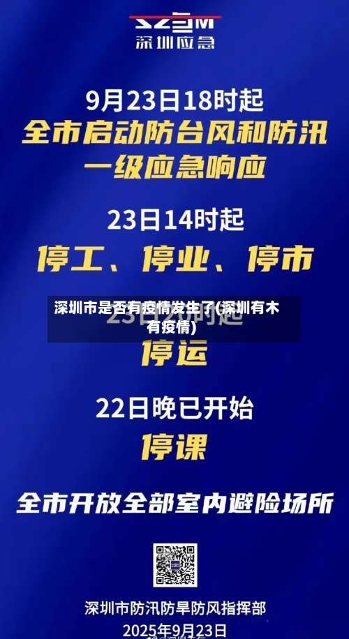 深圳市是否有疫情发生了(深圳有木有疫情)