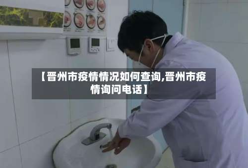 【晋州市疫情情况如何查询,晋州市疫情询问电话】-第2张图片