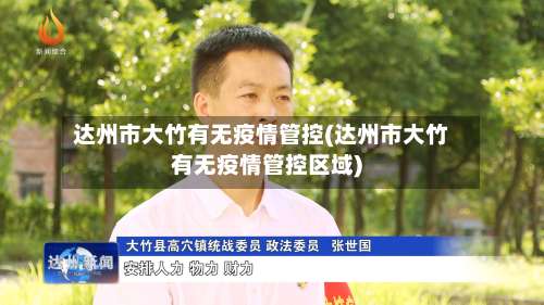 达州市大竹有无疫情管控(达州市大竹有无疫情管控区域)