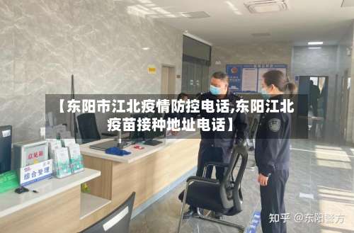 【东阳市江北疫情防控电话,东阳江北疫苗接种地址电话】