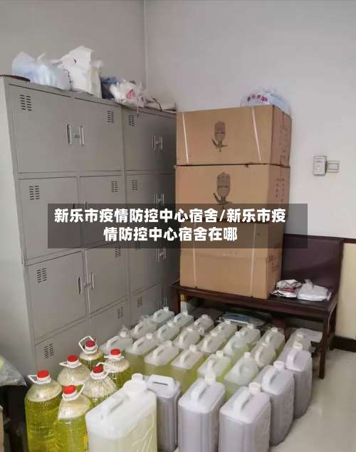 新乐市疫情防控中心宿舍/新乐市疫情防控中心宿舍在哪-第2张图片