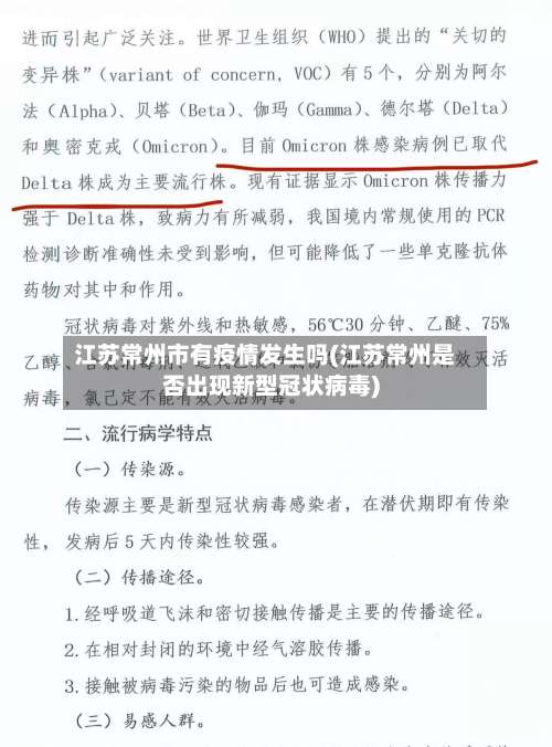 江苏常州市有疫情发生吗(江苏常州是否出现新型冠状病毒)