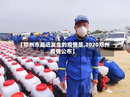 【邓州市最近发生的疫情是,2020邓州疫情公布】-第3张图片