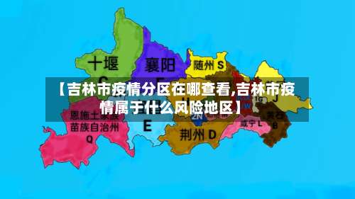 【吉林市疫情分区在哪查看,吉林市疫情属于什么风险地区】