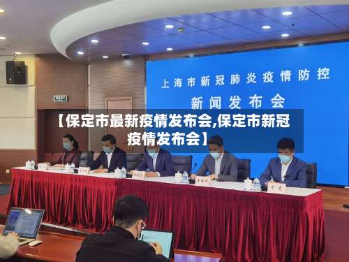 【保定市最新疫情发布会,保定市新冠疫情发布会】