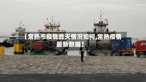 【常熟市疫情昨天情况如何,常熟疫情最新数据】